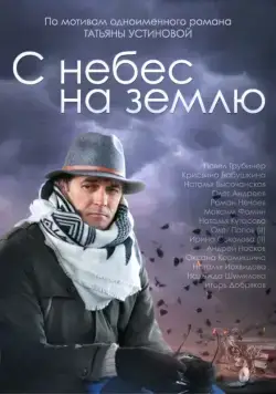 С небес на землю (2015) cериал смотреть онлайн С небес на землю (2015) cериал смотреть онлайн в хорошем качестве