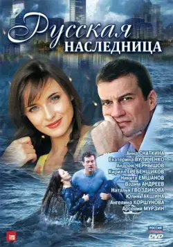 Русская наследница (2012) cериал смотреть онлайн Русская наследница (2012) cериал смотреть онлайн в хорошем качестве