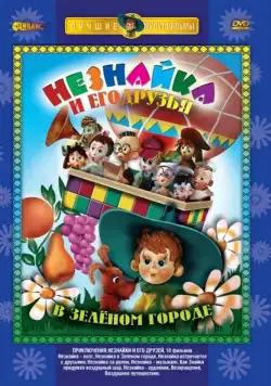 Приключения Незнайки и его друзей 1971 смотреть онлайн cериал мультфильм в хорошем качестве