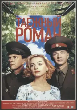 Граница: Таежный роман (2000) cериал смотреть онлайн Граница: Таежный роман (2000) cериал смотреть онлайн в хорошем качестве