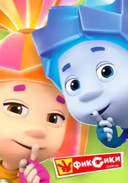 Фиксики (2010) cериал мультфильм смотреть онлайн Фиксики (2010) cериал мультфильм смотреть онлайн в хорошем качестве
