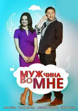 Мужчина во мне (2011) cериал смотреть онлайн Мужчина во мне (2011) cериал смотреть онлайн в хорошем качестве