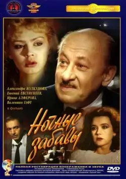 Ночные забавы (1991) cериаланиме смотреть онлайн в хорошем качестве