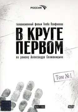 В круге первом (2006) cериал смотреть онлайн В круге первом (2006) cериал смотреть онлайн в хорошем качестве