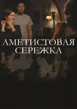 Смотреть Аметистовая сережка (2018) cериал онлайн на русском