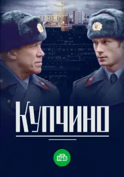 Купчино (2018) cериал смотреть онлайн Купчино (2018) cериал смотреть онлайн в хорошем качестве