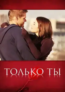 Только ты (2011) cериал смотреть онлайн Только ты (2011) cериал смотреть онлайн в хорошем качестве