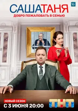 СашаТаня (комедия) (2013) cериал смотреть онлайн СашаТаня (комедия) (2013) cериал смотреть онлайн в хорошем качестве