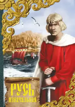 Русь изначальная (1985) cериаланиме смотреть онлайн в хорошем качестве