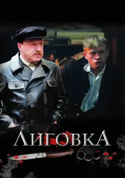 Лиговка (2009) cериал смотреть онлайн Лиговка (2009) cериал смотреть онлайн в хорошем качестве