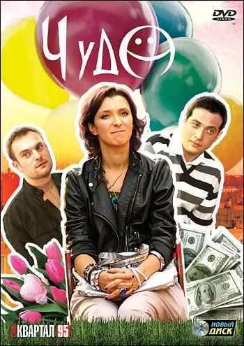 Чудо (2009) cериал смотреть онлайн Чудо (2009) cериал смотреть онлайн в хорошем качестве