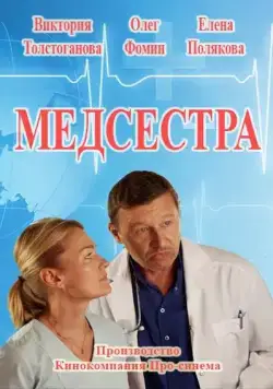 Медсестра (2016) cериал смотреть онлайн Медсестра (2016) cериал смотреть онлайн в хорошем качестве
