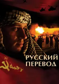 Русский перевод (2006) cериал смотреть онлайн Русский перевод (2006) cериал смотреть онлайн в хорошем качестве