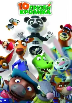 10 друзей Кролика (2015) cериал смотреть онлайн 10 друзей Кролика (2015) cериал смотреть онлайн в хорошем качестве