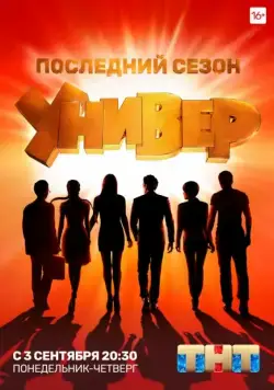 Универ. Новая общага (2011) cериал 1-15 сезоны 1-17,18,19 серии смотреть онлайне бесплатно Смотреть Универ. Новая общага(2011) cериал 1-15 сезон 1-17,18,19 серия в онлайне бесплатно