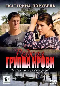 Редкая группа крови (2013) cериал смотреть онлайн Редкая группа крови (2013) cериал смотреть онлайн в хорошем качестве