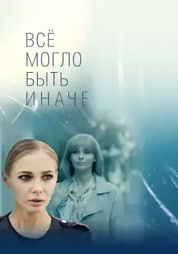 Всё могло быть иначе (2019) cериал смотреть онлайн Всё могло быть иначе (2019) cериал смотреть онлайн в хорошем качестве