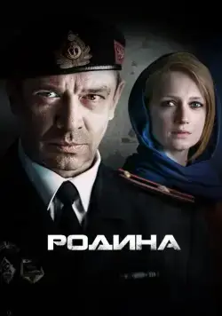 Родина (2015) cериал смотреть онлайн Родина (2015) cериал смотреть онлайн в хорошем качестве