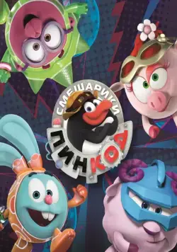 Смешарики: Пин-код (2012) cериал мультфильм смотреть онлайн Смешарики: Пин-код (2012) cериал мультфильм смотреть онлайн в хорошем качестве