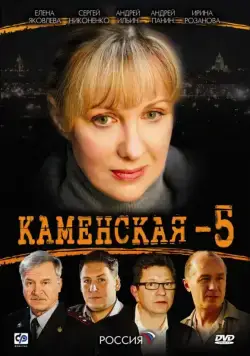Каменская 5 (1999) cериал смотреть онлайн Каменская 5 (1999) cериал смотреть онлайн в хорошем качестве