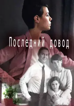 Последний довод (2017) cериал смотреть онлайн Последний довод (2017) cериал смотреть онлайн в хорошем качестве