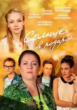 Солнце в подарок (2016) cериал смотреть онлайн Солнце в подарок (2016) cериал смотреть онлайн в хорошем качестве