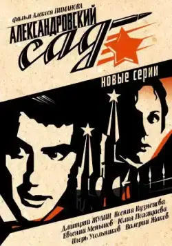 Александровский сад 2 (2005) cериал смотреть онлайн Александровский сад 2 (2005) cериал смотреть онлайн в хорошем качестве