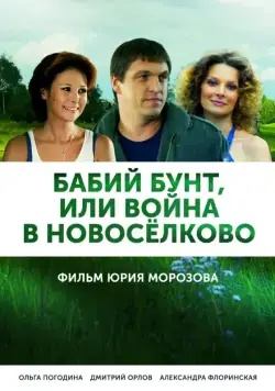 Бабий бунт, или Война в Новоселково (2013) cериал смотреть онлайн Бабий бунт, или Война в Новоселково (2013) cериал смотреть онлайн в хорошем качестве