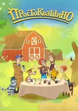 Простоквашино 2018 смотреть онлайн cериал мультфильм в хорошем качестве