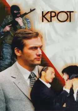 Крот (2001) cериал смотреть онлайн Крот (2001) cериал смотреть онлайн в хорошем качестве