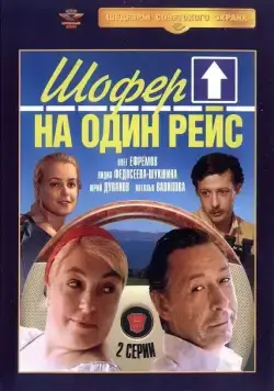 Шофёр на один рейс (1981) cериаланиме смотреть онлайн в хорошем качестве