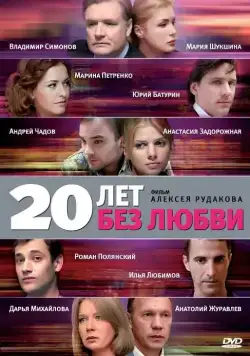 20 лет без любви (2011) cериал смотреть онлайн 20 лет без любви (2011) cериал смотреть онлайн в хорошем качестве