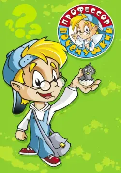 Профессор Почемушкин (2013) cериал смотреть онлайн Профессор Почемушкин (2013) cериал смотреть онлайн в хорошем качестве