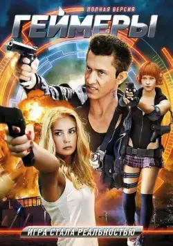 Геймеры (2012) cериал смотреть онлайн Геймеры (2012) cериал смотреть онлайн в хорошем качестве