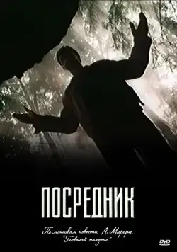 Посредник (1990) cериал смотреть онлайн Посредник (1990) cериал смотреть онлайн в хорошем качестве