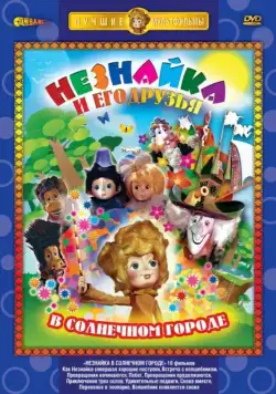 Незнайка в Солнечном городе (1977) cериал смотреть онлайн Незнайка в Солнечном городе (1977) cериал смотреть онлайн в хорошем качестве