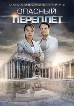 Московские тайны. Опасный переплет (2018) cериал смотреть онлайн Московские тайны. Опасный переплет (2018) cериал смотреть онлайн в хорошем качестве