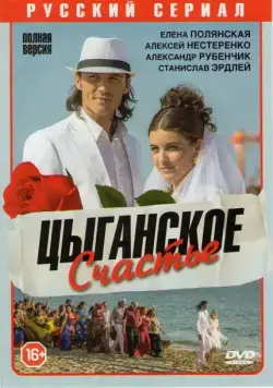 Цыганское счастье (2013) cериал смотреть онлайн Цыганское счастье (2013) cериал смотреть онлайн в хорошем качестве