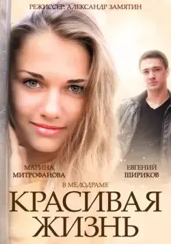 Красивая жизнь (2014) cериал смотреть онлайн Красивая жизнь (2014) cериал смотреть онлайн в хорошем качестве