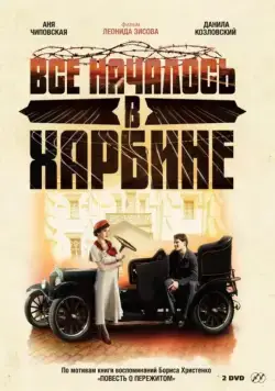 Всё началось в Харбине (2012) cериал смотреть онлайн Всё началось в Харбине (2012) cериал смотреть онлайн в хорошем качестве