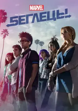 Беглецы / Runaways (2017) cериал Беглецы / Runaways (2017) cериал