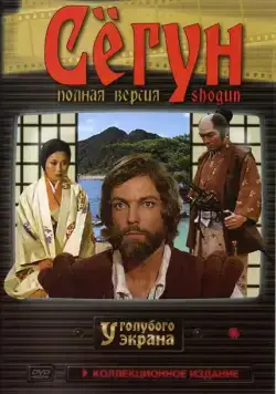 Сёгун / Shogun (1980) cериал смотреть онлайн Сёгун / Shogun (1980) cериал смотреть онлайн в хорошем качестве