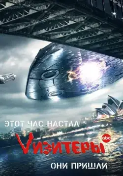 Vизитеры / V (2009) cериал смотреть онлайн Vизитеры / V (2009) cериал смотреть онлайн в хорошем качестве