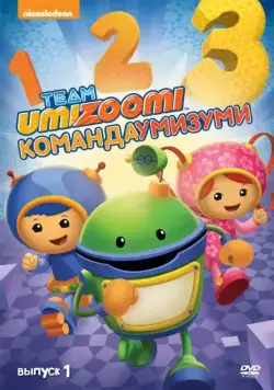 Команда «Умизуми» / Team Umizoomi 2010 смотреть онлайн cериал мультфильм в хорошем качестве