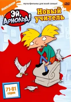 Эй, Арнольд! / Hey Arnold! (1996) cериал мультфильм смотреть онлайн Эй, Арнольд! / Hey Arnold! (1996) cериал мультфильм смотреть онлайн в хорошем качестве