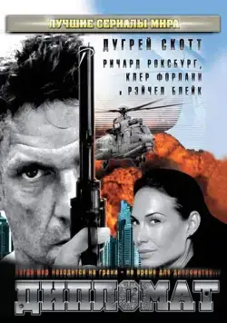 Дипломат / False Witness (2009) cериаланиме смотреть онлайн в хорошем качестве