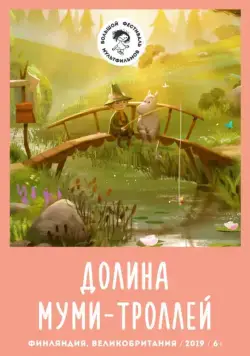 Долина муми-троллей / Moominvalley (2019) cериал смотреть онлайн в хорошем качестве