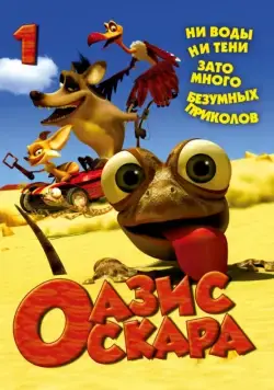 Оазис Оскара / Oscar's Oasis (2011) cериал мультфильм смотреть онлайн Оазис Оскара / Oscar's Oasis (2011) cериал мультфильм смотреть онлайн в хорошем качестве