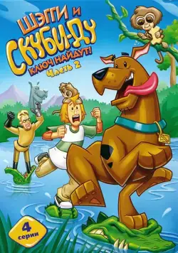 Шэгги и Скуби-Ду ключ найдут! / Shaggy & Scooby-Doo Get a Clue! (2006) cериал мультфильм смотреть онлайн Шэгги и Скуби-Ду ключ найдут! / Shaggy & Scooby-Doo Get a Clue! (2006) cериал мультфильм смотреть онлайн в хорошем качестве