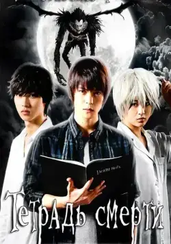 Тетрадь смерти / Death Note (2015) cериал смотреть онлайн Тетрадь смерти / Death Note (2015) cериал смотреть онлайн в хорошем качестве